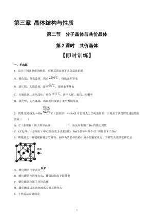 第3章 第2节 第2课时 共价晶体（习题）-（2019新）人教版高中化学高二选择性必修二（机构用）.docx