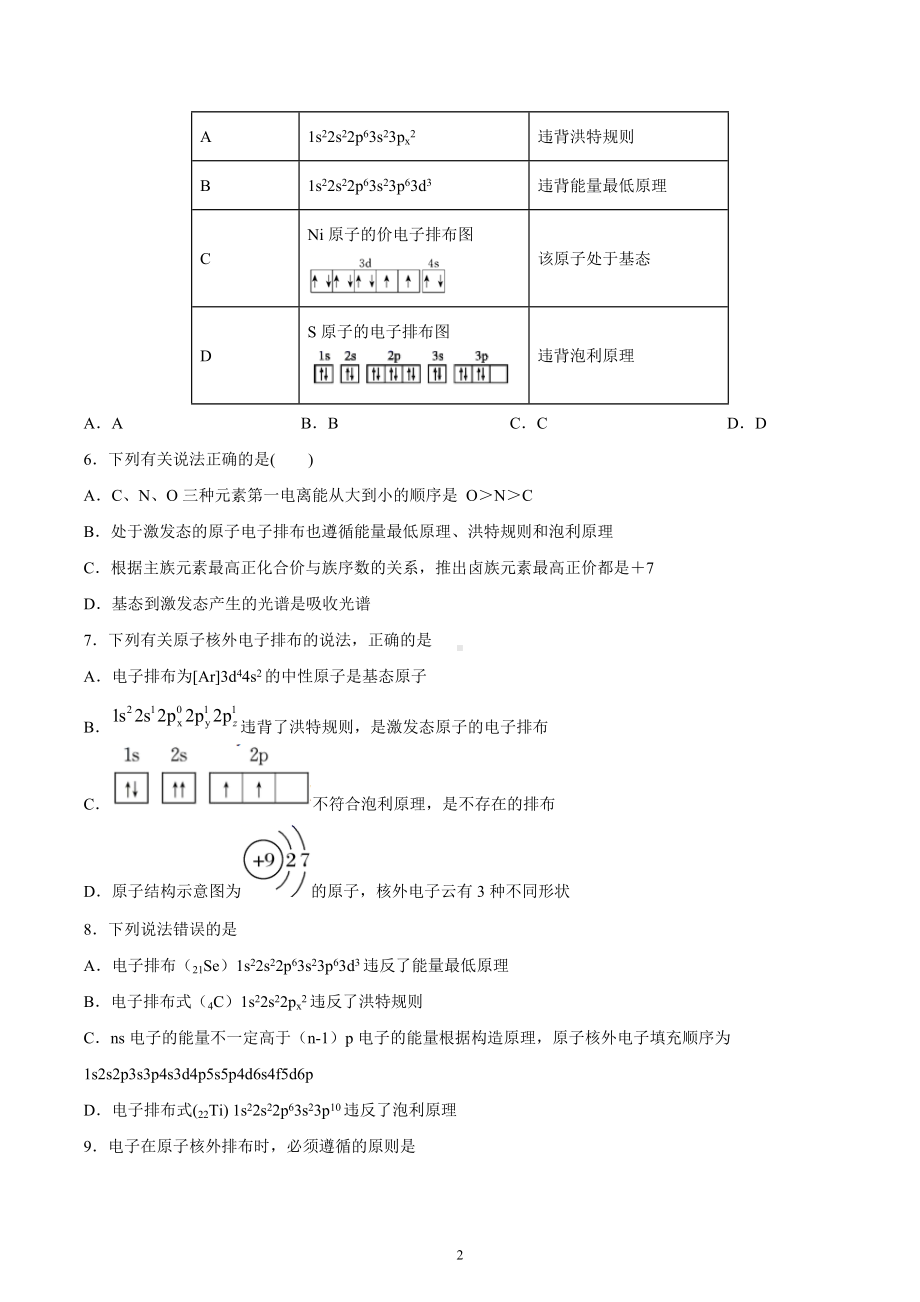 第1章 第1节 第3课时 泡利原理、洪特规则、能量最低原理（习题）-（2019新）人教版高中化学高二选择性必修二（机构用）.docx_第2页