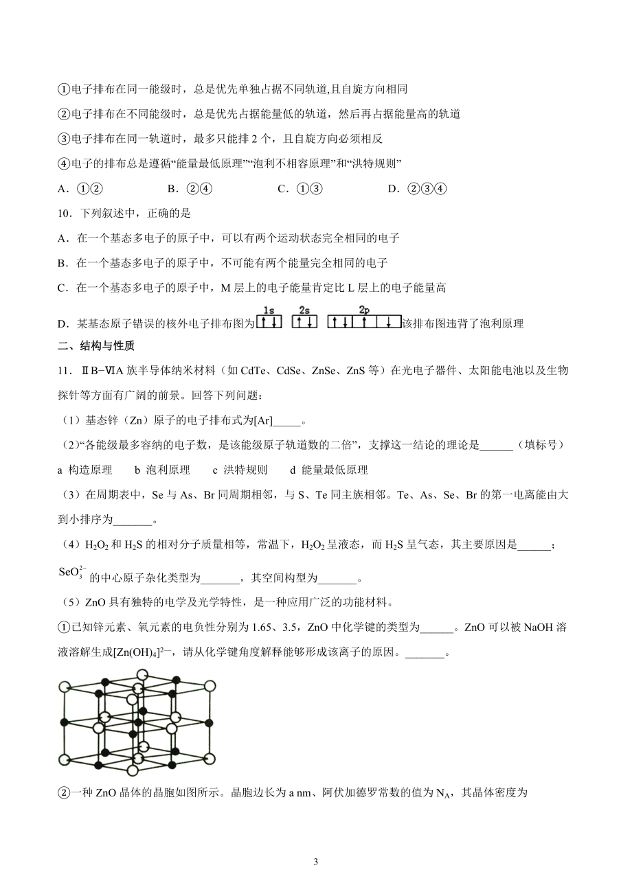 第1章 第1节 第3课时 泡利原理、洪特规则、能量最低原理（习题）-（2019新）人教版高中化学高二选择性必修二（机构用）.docx_第3页