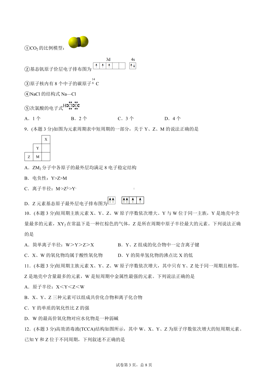 第一章能力提升卷-（2019新）人教版高中化学高二选择性必修二（机构用）.docx_第3页