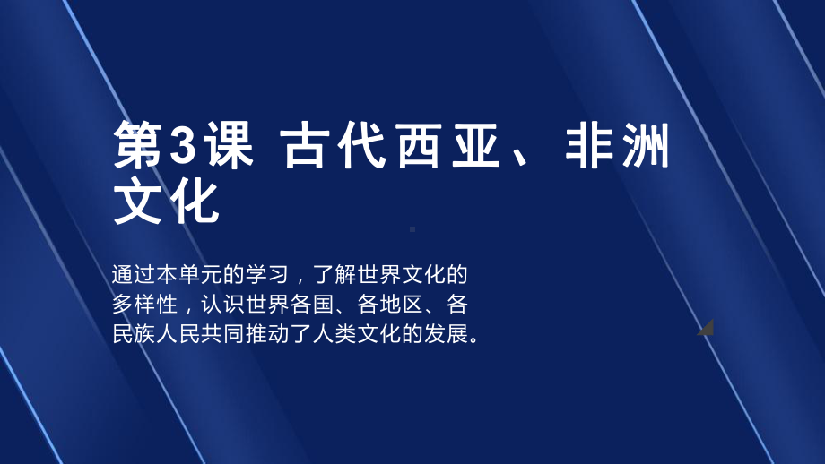 第3课 古代西亚、非洲文化 ppt课件-统编版高中历史选择性必修三 (4).pptx_第1页