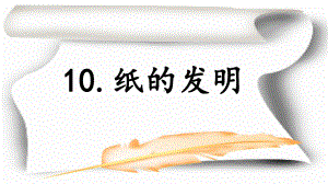 部编版三年级语文下册10《纸的发明》课件PPT.pptx