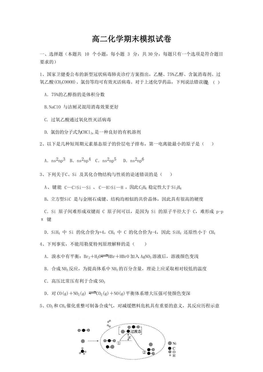 （2019新）人教版高中化学高二上学期选择性必修二期末模拟试卷（1）.docx_第1页