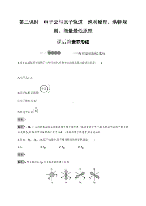 1.1 第二课时　电子云与原子轨道 泡利原理、洪特规则、能量最低原理 课后习题-（新教材）人教版（2019）高中化学选择性必修2.docx