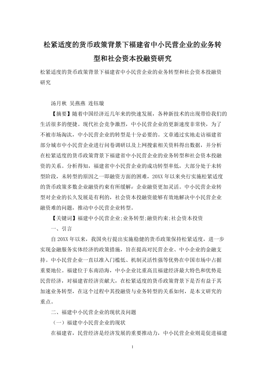 松紧适度的货币政策背景下福建省中小民营企业的业务转型和社会资本投融资研究.docx_第1页