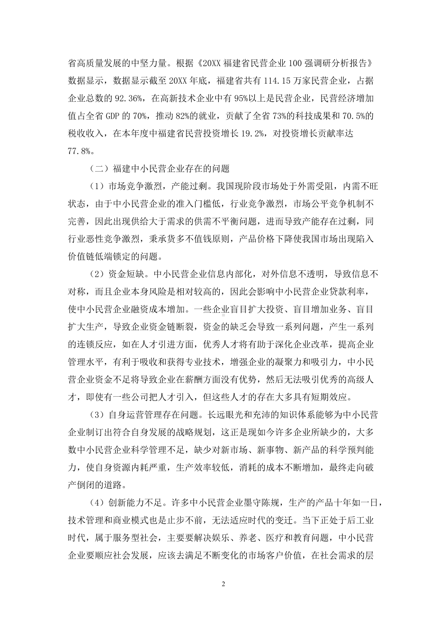 松紧适度的货币政策背景下福建省中小民营企业的业务转型和社会资本投融资研究.docx_第2页