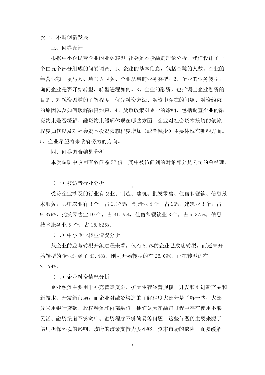 松紧适度的货币政策背景下福建省中小民营企业的业务转型和社会资本投融资研究.docx_第3页