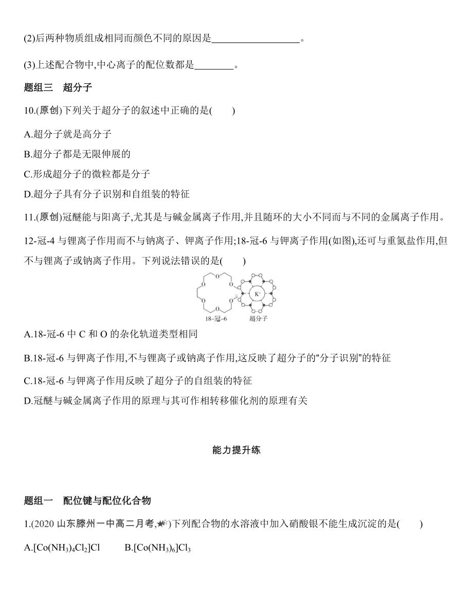 第三章第四节　配合物与超分子练习-（2019新）人教版高中化学选择性必修二.docx_第3页