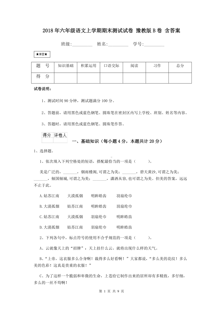 2021年六年级语文上学期期末测试试卷-豫教版B卷-含答案.doc_第1页