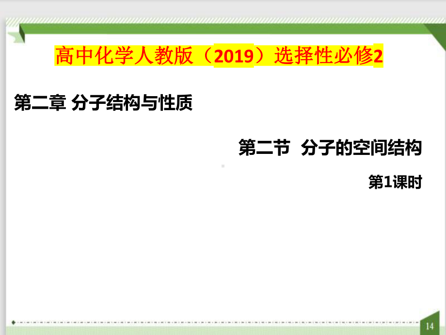 2.2.1分子的空间构型价层电子对互斥模型（ppt课件）-（2019新）人教版高中化学高二选择性必修二.pptx_第1页