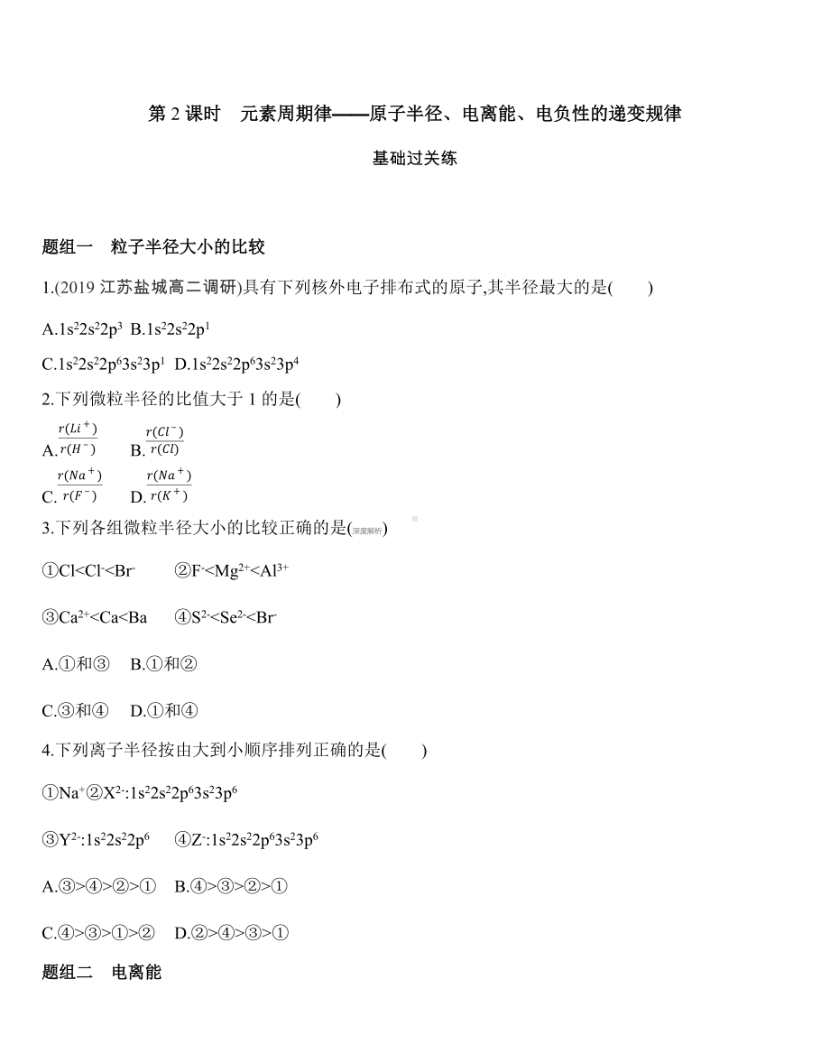 （2019新）人教版高中化学选择性必修二第一章 原子结构与性质 第二节第2课时　元素周期律-原子半径、电离能、练习.docx_第1页