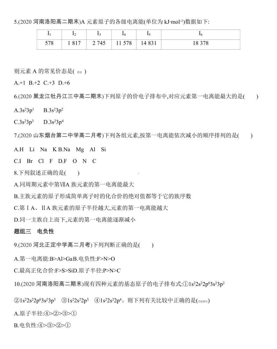 （2019新）人教版高中化学选择性必修二第一章 原子结构与性质 第二节第2课时　元素周期律-原子半径、电离能、练习.docx_第2页