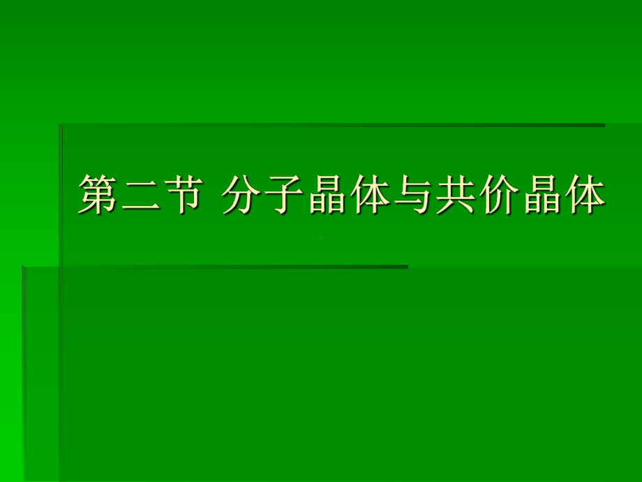 3.2 分子晶体与共价晶体 ppt课件-（2019新）人教版高中化学高二选择性必修二.ppt_第1页