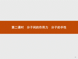 2.3 第二课时　分子间的作用力 分子的手性 课件-（新教材）人教版（2019）高中化学选择性必修2(共39张PPT).pptx