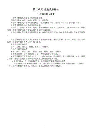 小学科学教科版六年级下册第二单元《生物我多样性》知识点整理3（2022新版） - 复件(1).doc