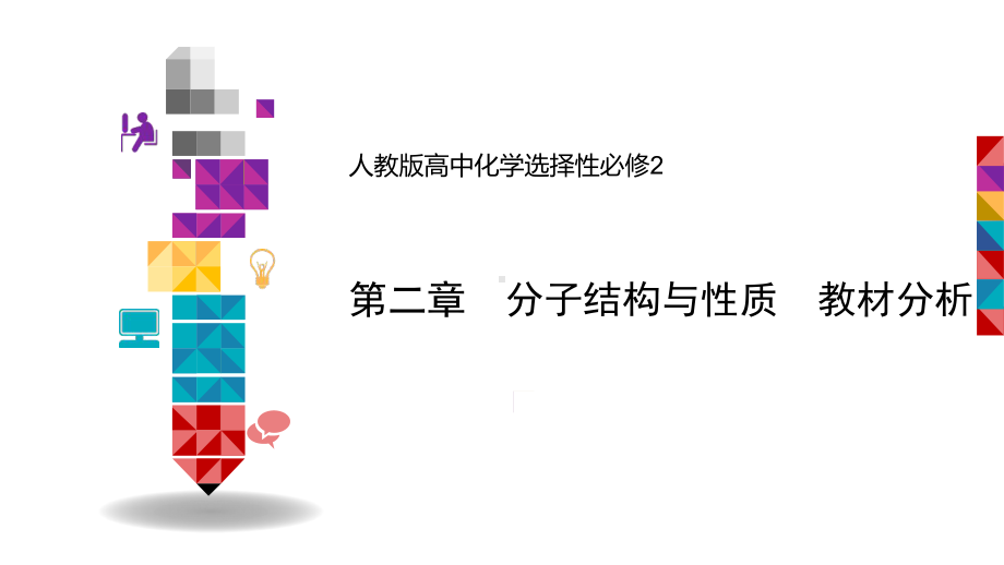 （2019新）人教版高中化学高二选择性必修二第二章分子结构与性质教材分析ppt课件.ppt_第1页