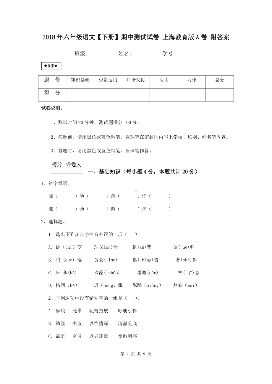 2021年六年级语文（下册）期中测试试卷-上海教育版A卷-附答案.doc_第1页