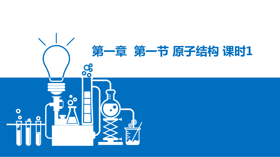 第一章第一节原子结构课时1ppt课件-（2019新）人教版高中化学高二上学期选择性必修二.pptx_第1页