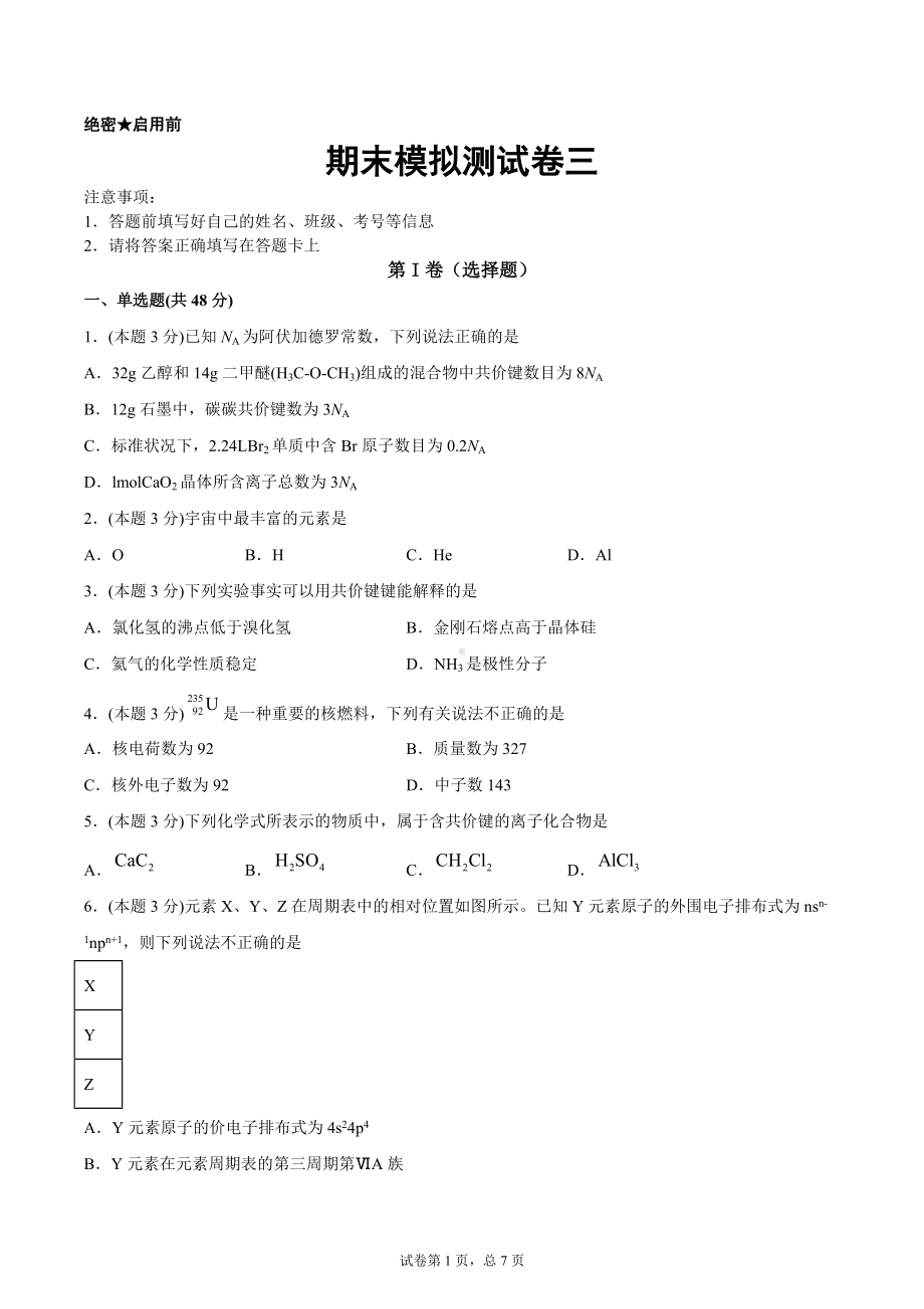 期末模拟测试卷三-（2019新）人教版高中化学高二选择性必修二（机构用）.docx_第1页