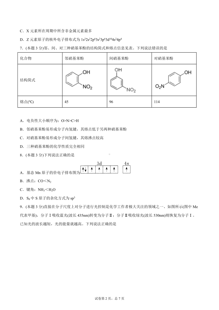 期末模拟测试卷三-（2019新）人教版高中化学高二选择性必修二（机构用）.docx_第2页