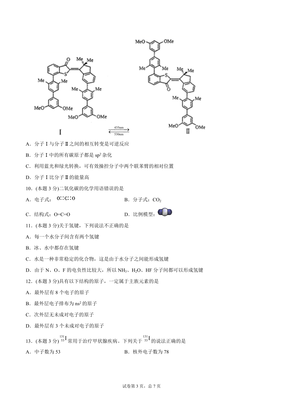 期末模拟测试卷三-（2019新）人教版高中化学高二选择性必修二（机构用）.docx_第3页