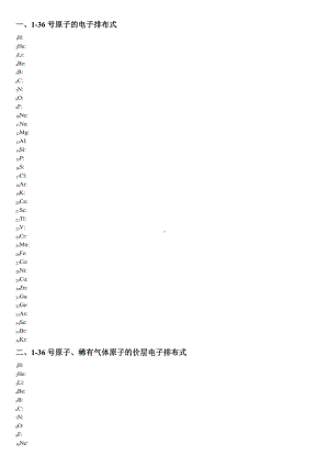 1-36号原子的电子排布式 素材-（2019新）人教版高中化学选择性必修二.doc