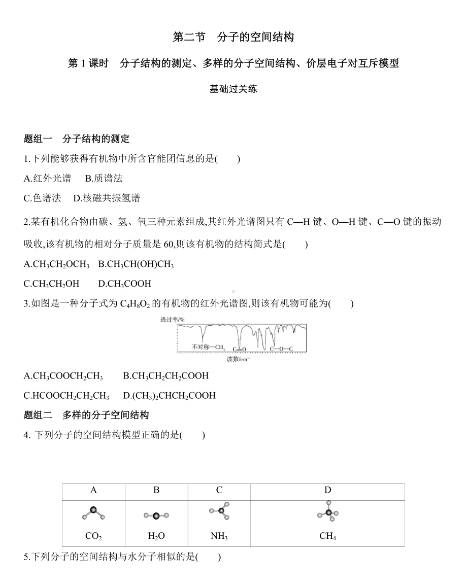 （2019新）人教版高中化学选择性必修二第二章第二节第1课时　分子结构的测定、多样的分子空间结构、价层电子对互斥模型练习.docx_第1页