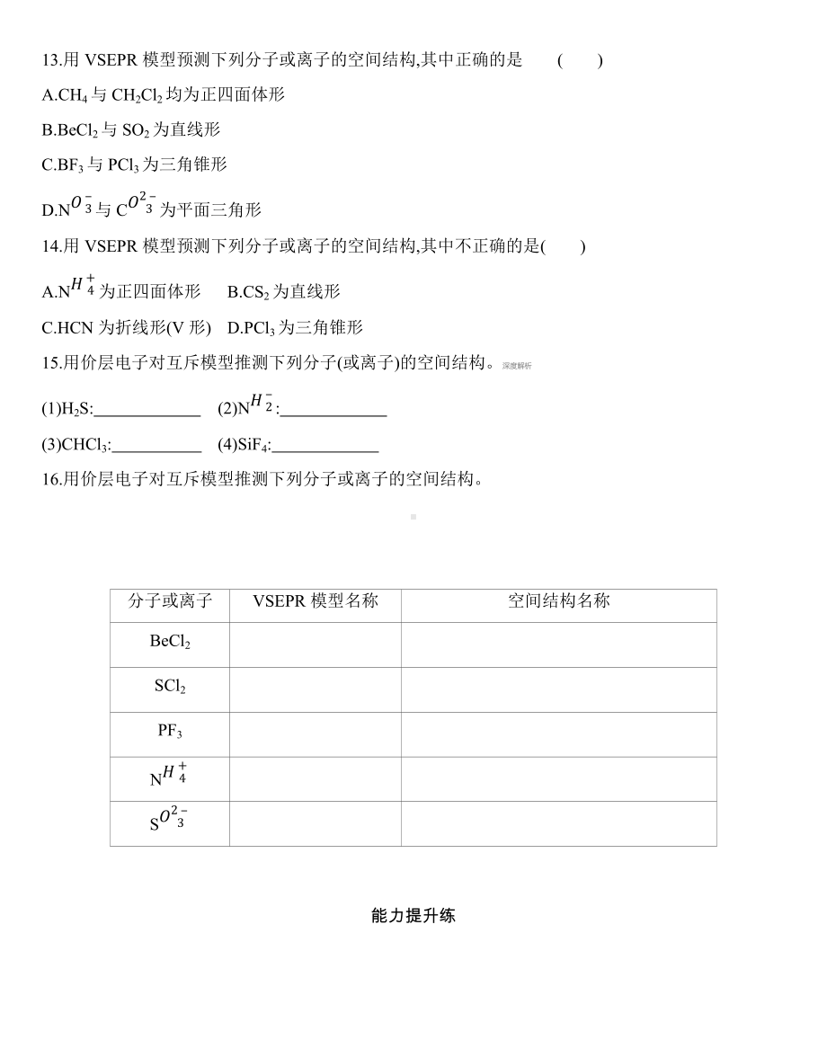 （2019新）人教版高中化学选择性必修二第二章第二节第1课时　分子结构的测定、多样的分子空间结构、价层电子对互斥模型练习.docx_第3页