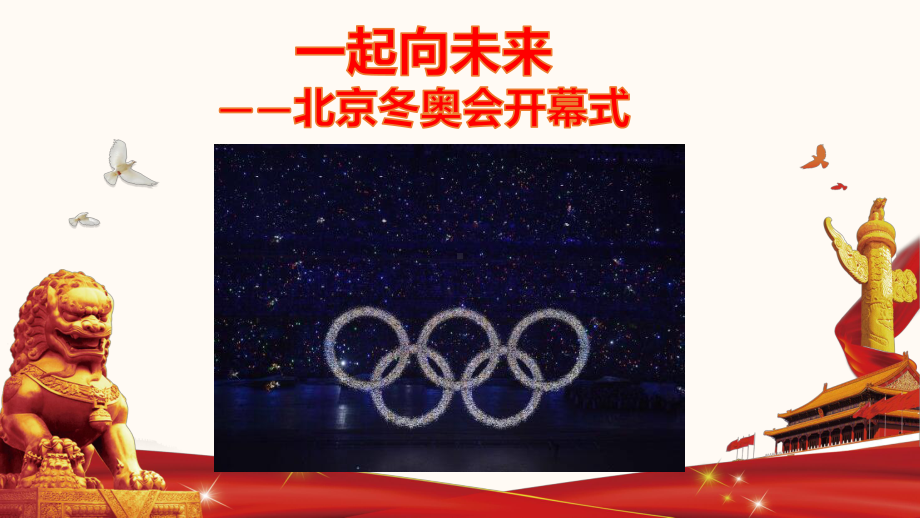 2022年中考道德与法治时政热点课件：专题二十四北京冬奥会开幕式.ppt_第1页