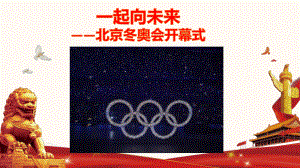 2022年中考道德与法治时政热点课件：专题二十四北京冬奥会开幕式.ppt