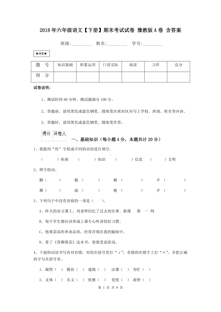 2021年六年级语文（下册）期末考试试卷-豫教版A卷-含答案.doc_第1页