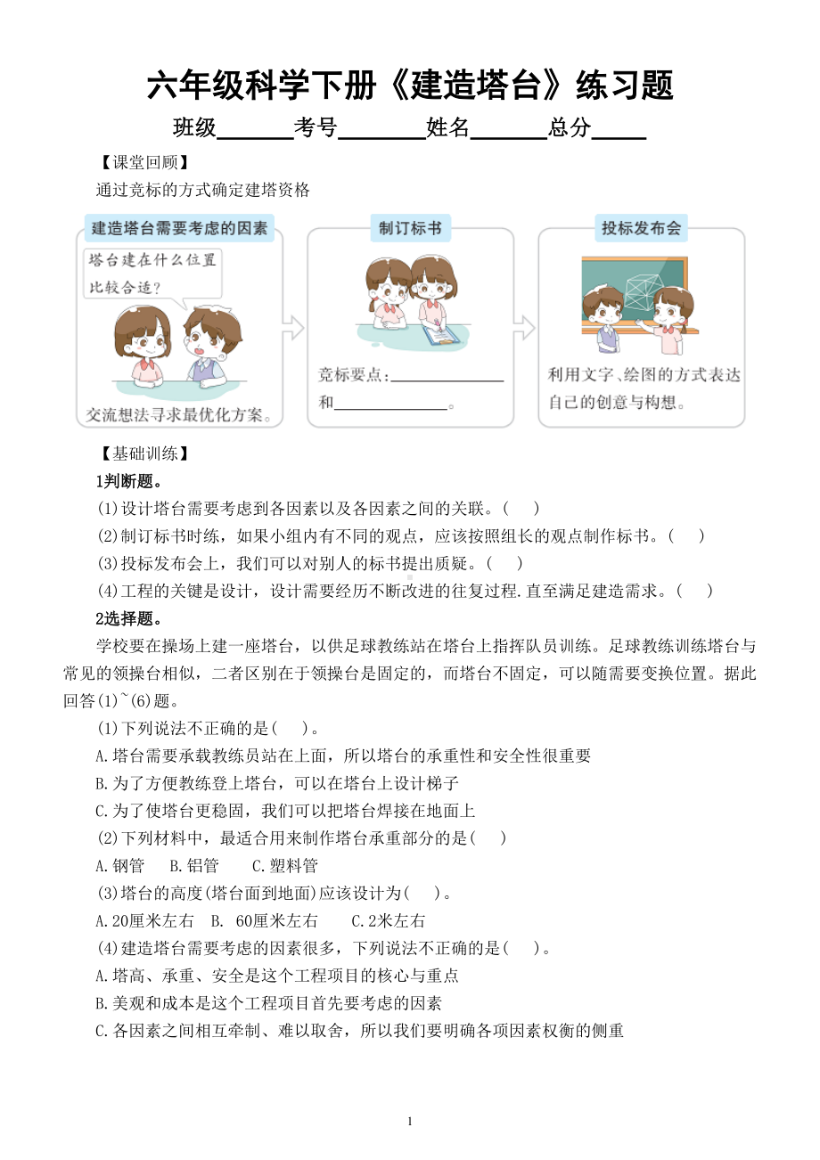 小学科学教科版六年级下册第一单元第3课《建造塔台》同步练习题（附参考答案）（2022新版）.doc_第1页