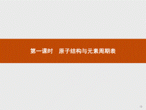 1.2 第一课时　原子结构与元素周期表 课件-（新教材）人教版（2019）高中化学选择性必修2(共33张PPT).pptx