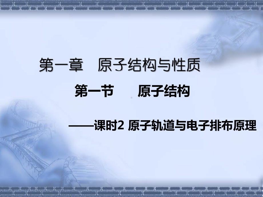 第一章第一节课时2原子轨道与电子排布原理ppt课件-（2019新）人教版高中化学选择性必修二.pptx_第1页