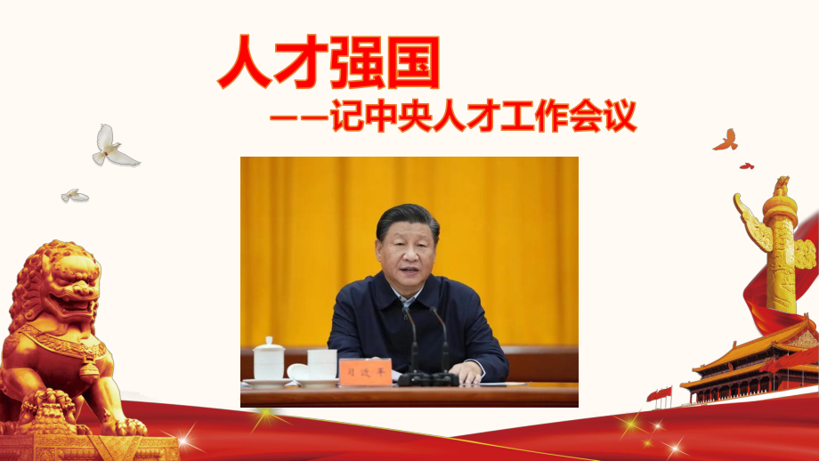 2022年中考道德与法治时政热点课件：专题十三记中央人才工作会议.pptx_第1页