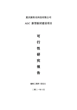 ALC 新型板材项目可行性研究报告-项目备案立项用.doc