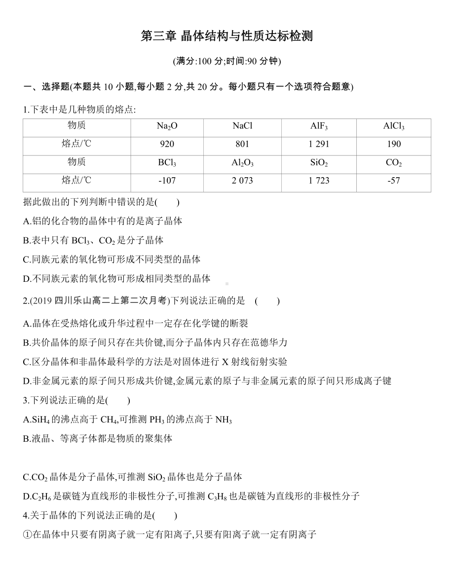 第三章 晶体结构与性质达标检测练习-（2019新）人教版高中化学选择性必修二.docx_第1页