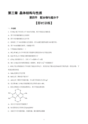 第3章 第4节 配合物与超分子（习题）-（2019新）人教版高中化学高二选择性必修二（机构用）.docx