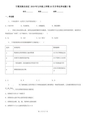 宁夏回族自治区-2019年九年级上学期10月月考化学试题C卷.doc