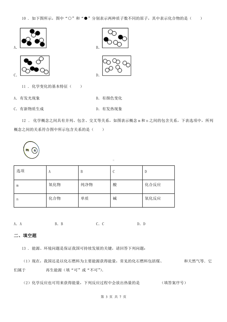 昆明市2020年(春秋版)中考化学试题(II)卷.doc_第3页