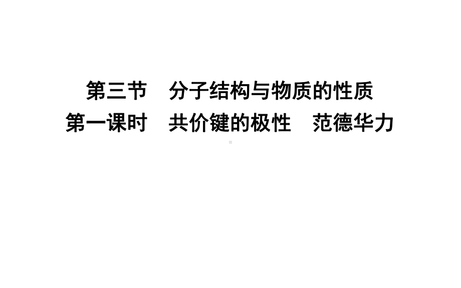 2.3.1　共价键的极性　范德华力ppt课件-（2019新）人教版高中化学高二选择性必修二.pptx_第1页