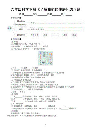 小学科学教科版六年级下册第一单元第1课《了解我们的住房》同步练习题（附参考答案）（2022新版）.doc