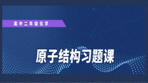 第1章第1节原子结构习题课ppt课件-（2019新）人教版高中化学高二选择性必修二.ppt