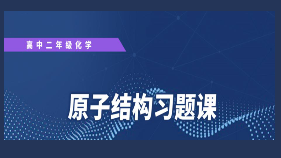 第1章第1节原子结构习题课ppt课件-（2019新）人教版高中化学高二选择性必修二.ppt_第1页