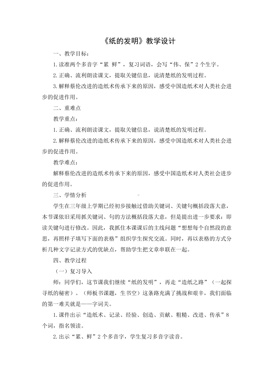 部编版三年级语文下册10课《纸的发明》教学设计（公开课）.docx_第1页