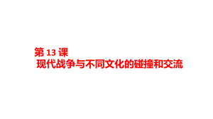 第13课 现代战争与不同文化的碰撞和交流 ppt课件-统编版高中历史选择性必修三 (4).pptx