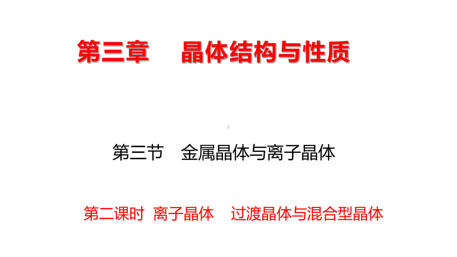 3.3 离子晶体 过渡晶体与混合型晶体 ppt课件 -（2019新）人教版高中化学选择性必修二.pptx_第1页