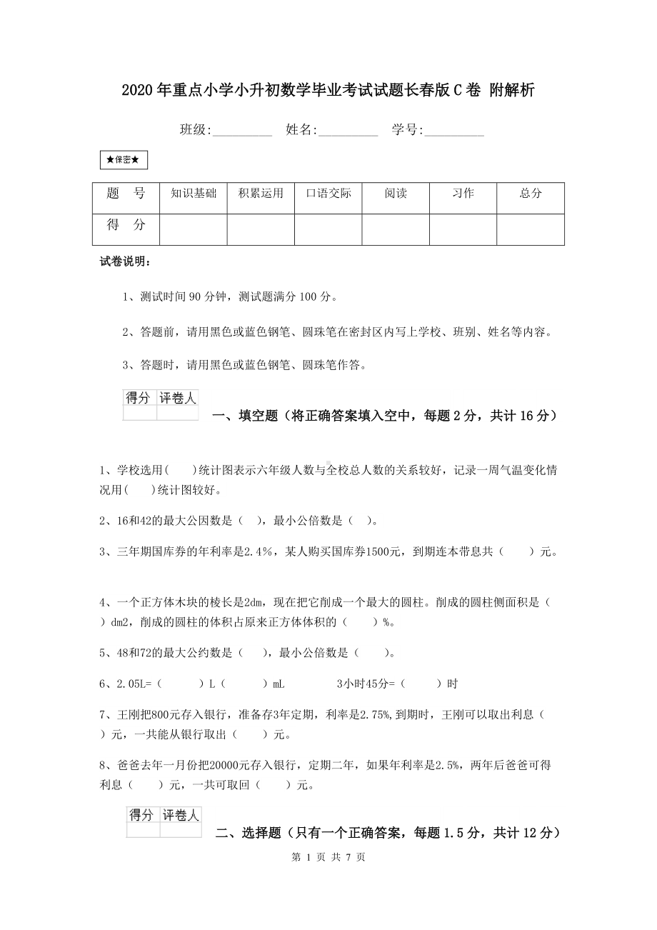 2021年重点小学小升初数学毕业考试试题长春版C卷-附解析.doc_第1页