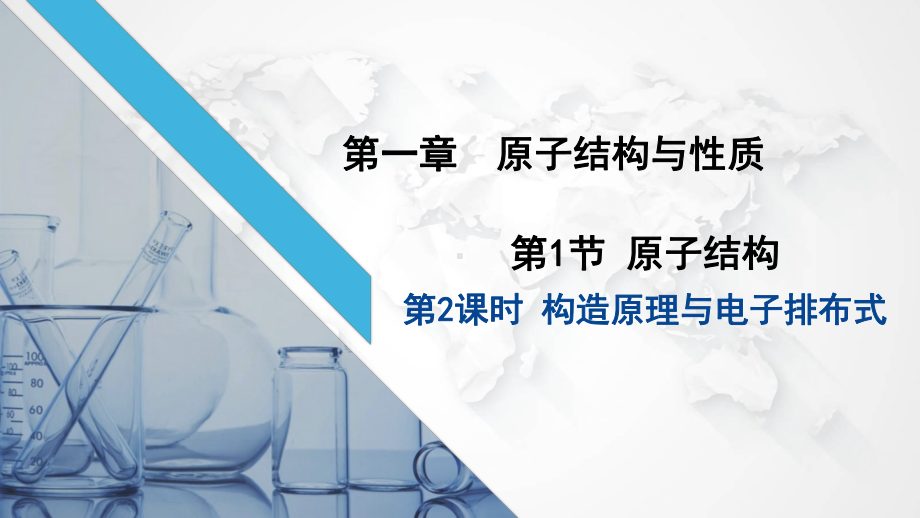 1.1.2构造原理与电子排布式ppt课件-（2019新）人教版高中化学高二选择性必修二.pptx_第1页