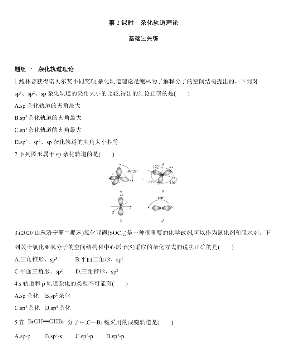 （2019新）人教版高中化学选择性必修二第二章第二节 第2课时　杂化轨道理论练习.docx_第1页